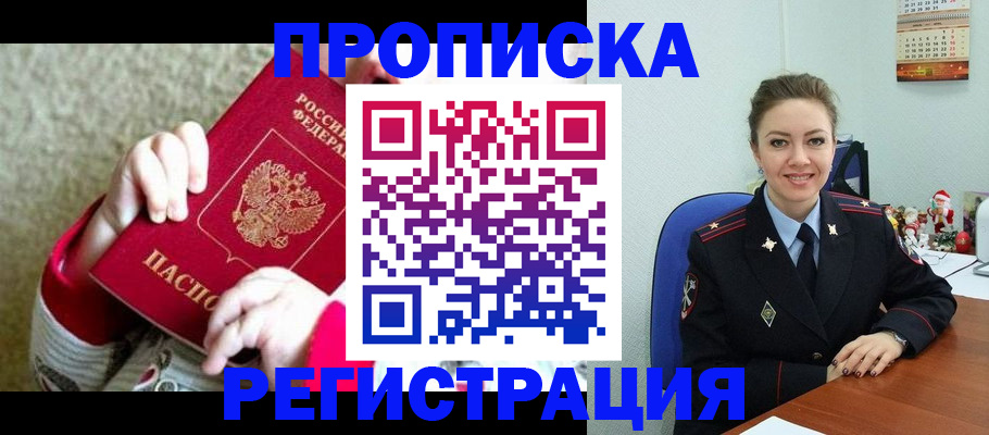 прописка 2025 в Новом Осколе